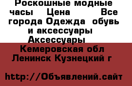 Роскошные модные часы  › Цена ­ 160 - Все города Одежда, обувь и аксессуары » Аксессуары   . Кемеровская обл.,Ленинск-Кузнецкий г.